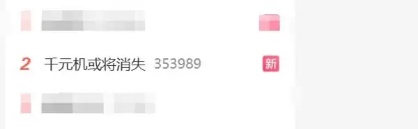 内存涨疯了！千元机彻底被压垮：厂商集体涨价