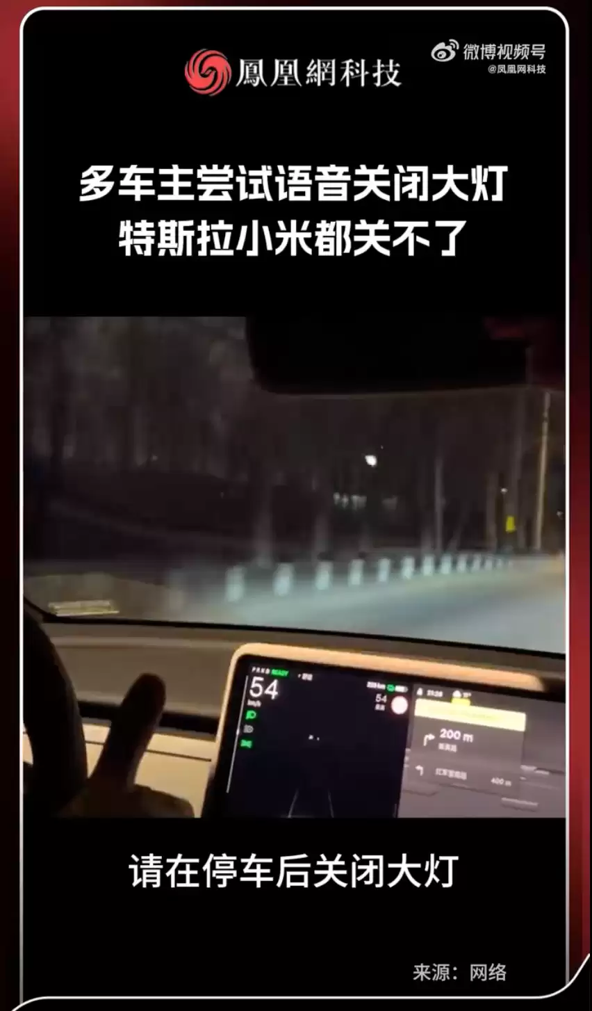 多品牌车主尝试语音关闭大灯:特斯拉、小米均无法实现