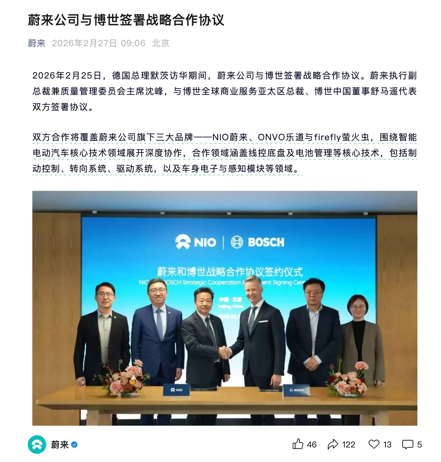 蔚来与博世签署战略合作协议 涵盖线控底盘及电池管理等核心技术