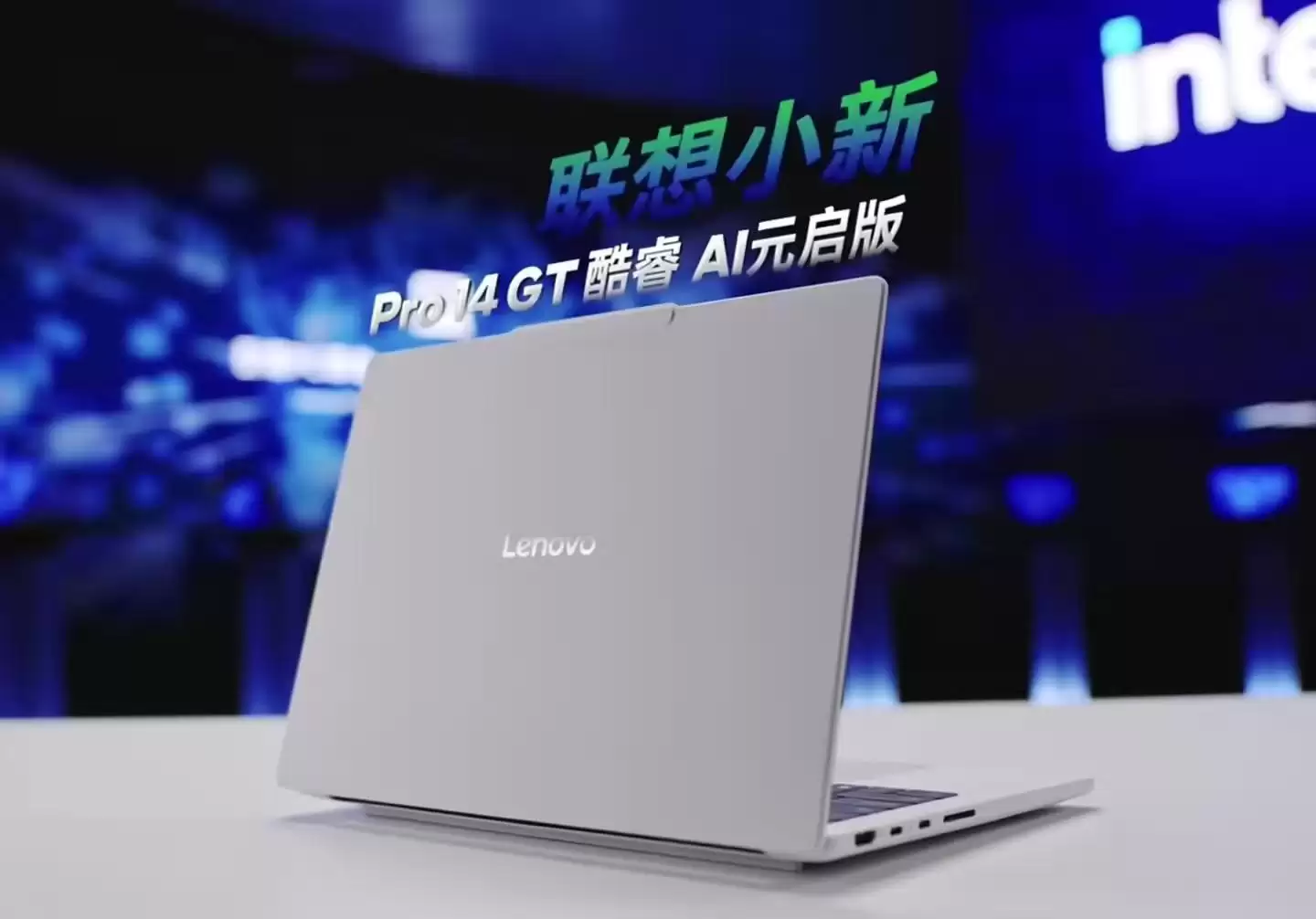 联想小新2026酷睿新品3月发布：搭载英特尔Panther Lake处理器