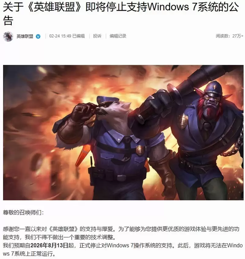 英雄联盟将于2026年8月13日起正式终止对Windows 7系统支持