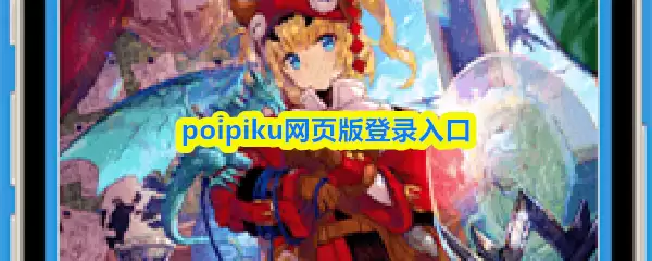 poipiku网页版登录入口