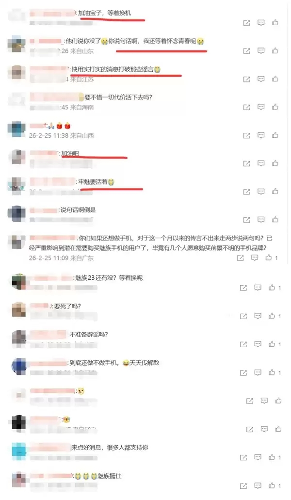 魅族手机停摆 官微评论区被魅友刷屏：加油 等着换魅族23