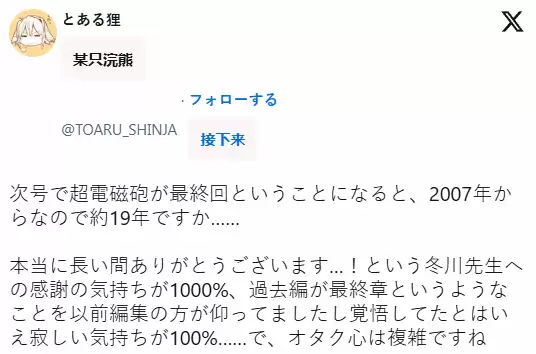 爷青结!《某科学的超电磁炮》连载19年将在下话正式完结