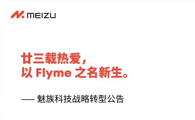 魅族官宣暂停国内手机自研，聚焦AI软件生态与智能座舱发展