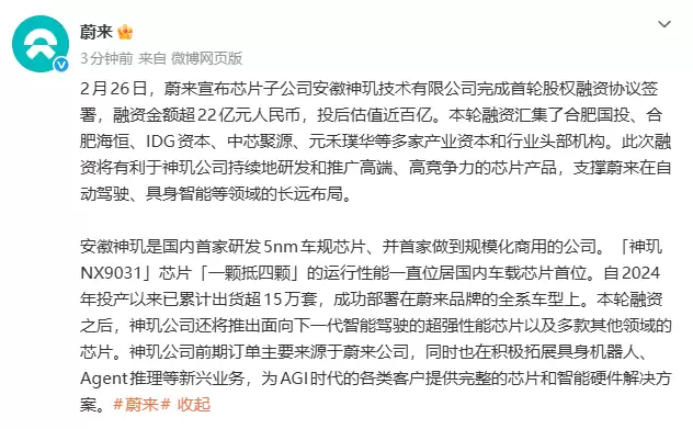 蔚来子公司安徽神机完成22亿首轮融资 将推出下一代智驾芯片