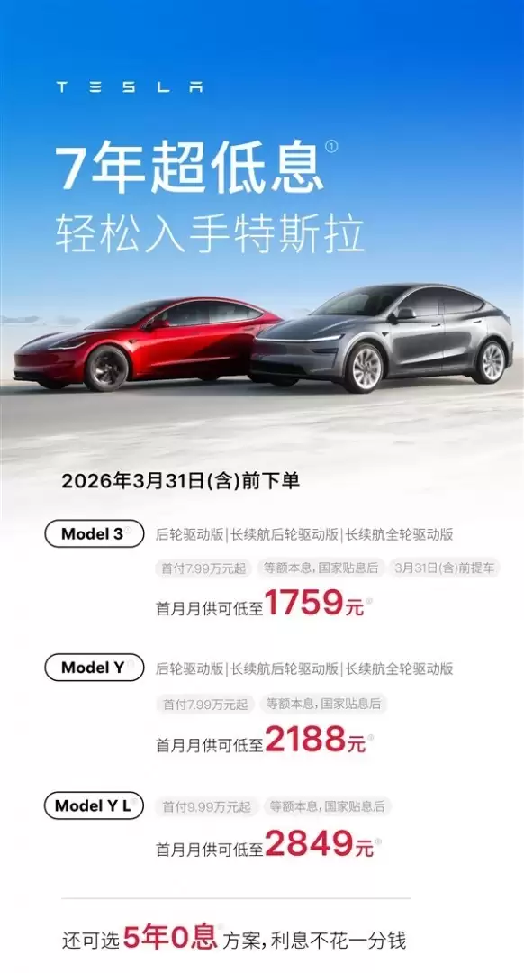 特斯拉中国推七年低息贷款,Model 3/Y首付7.99万起以稳市场份额