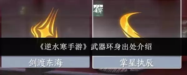 《逆水寒手游》武器环身出处介绍