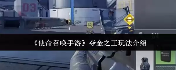 《使命召唤手游》夺金之王玩法介绍
