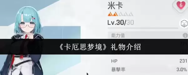 《卡厄斯梦境》礼物介绍