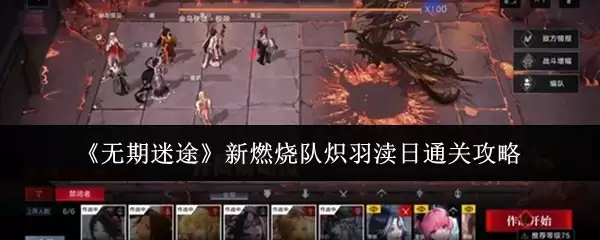 《无期迷途》新燃烧队烬羽狩日通关攻略