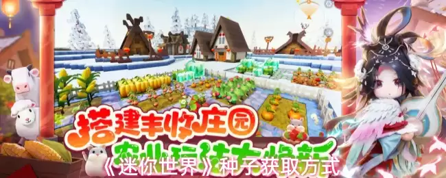 《迷你世界》种子获取方式