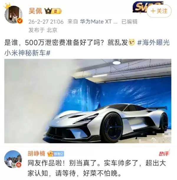 小米汽车高级顾问胡峥楠回应小米超跑实拍：网友作品 实车帅多了