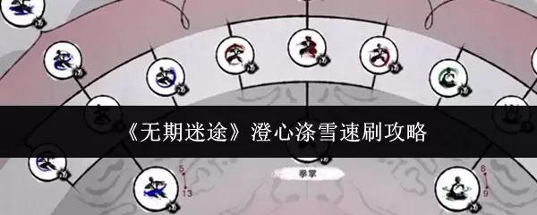 《无际迷途》澄心涤雪速刷攻略
