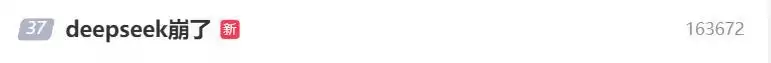 突发！DeepSeek又崩了，官方尚未回应