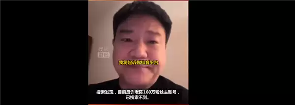 因多次违规被处罚!坐拥160万粉丝账号被封 反诈老陈回应:我不服 将起诉抖音平台