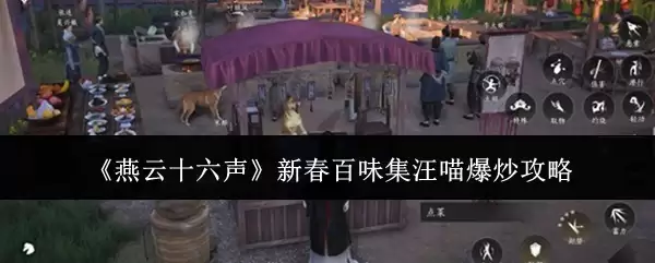 《燕云十六声》新春百味集汪汪爆炒攻略
