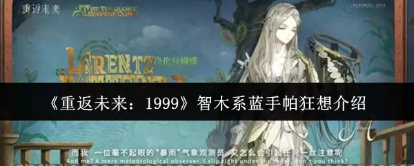 《重返未来：1999》智木系蓝手帕狂想介绍