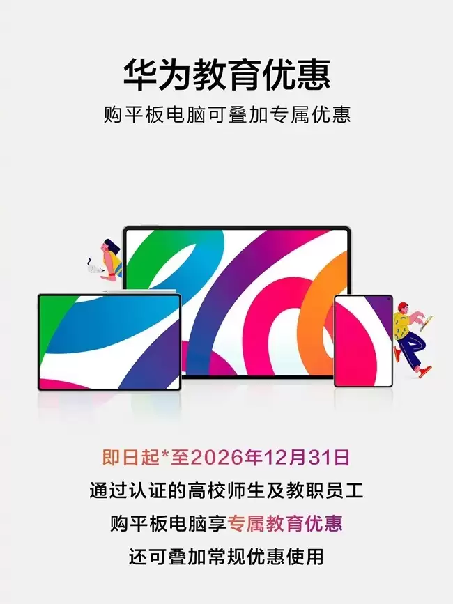 华为2026教育优惠启动：MatePad全系享分层补贴，覆盖新生至教职员工