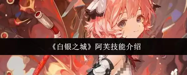 《白银之城》阿芙技能介绍