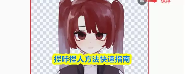 捏咔捏人方法快速指南