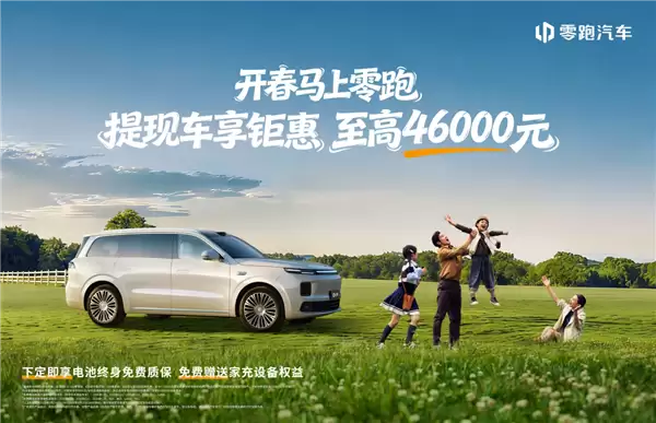 零跑汽车三月推全系购车权益，最高补贴4.6万元，A10/D19开启盲订