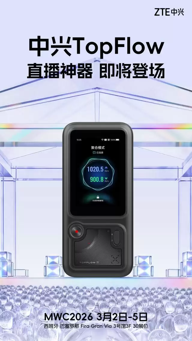中兴MWC 2026推TopFlow“直播神器”,还有AI宠物iMoochi