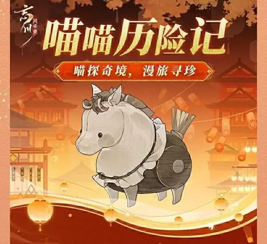 《忘川风华录》喵喵历险记玩法攻略