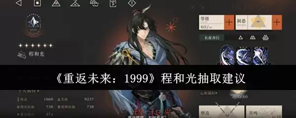 《重返未来：1999》程和光抽取建议