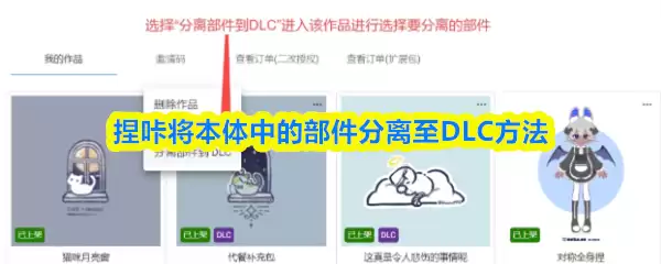 捏咔将本体中的组件分离至DLC方法