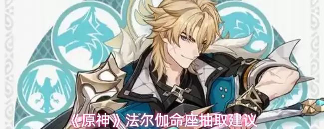《原神》法尔伽命座抽取建议