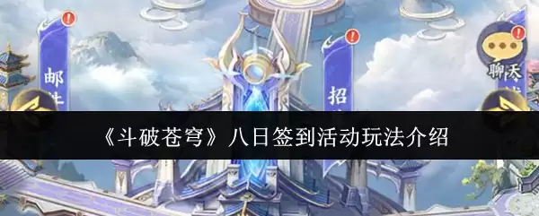 《斗破苍穹》八日签到活动玩法介绍