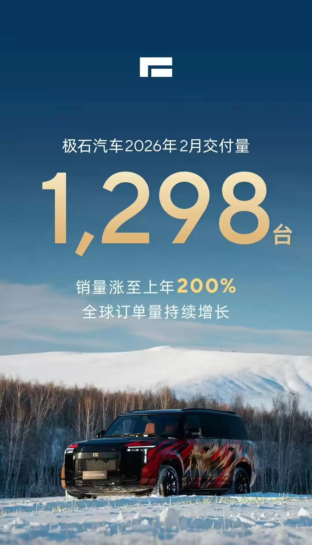 极石汽车率先公布2026年2月交付数据:单月交付量较去年同期增长200%