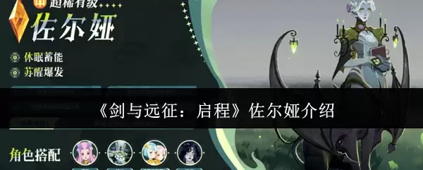 《剑与远征:启程》佐尔娅介绍