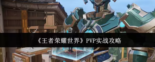 《王者荣耀世界》PVP实战攻略