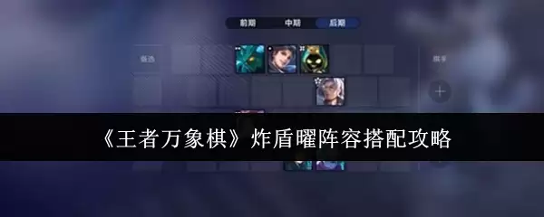 《王者万象棋》炸盾曜阵容搭配攻略