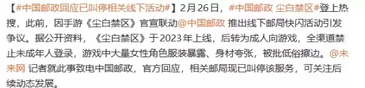 尘白禁区×中国邮政联名活动因舆论质疑紧急叫停