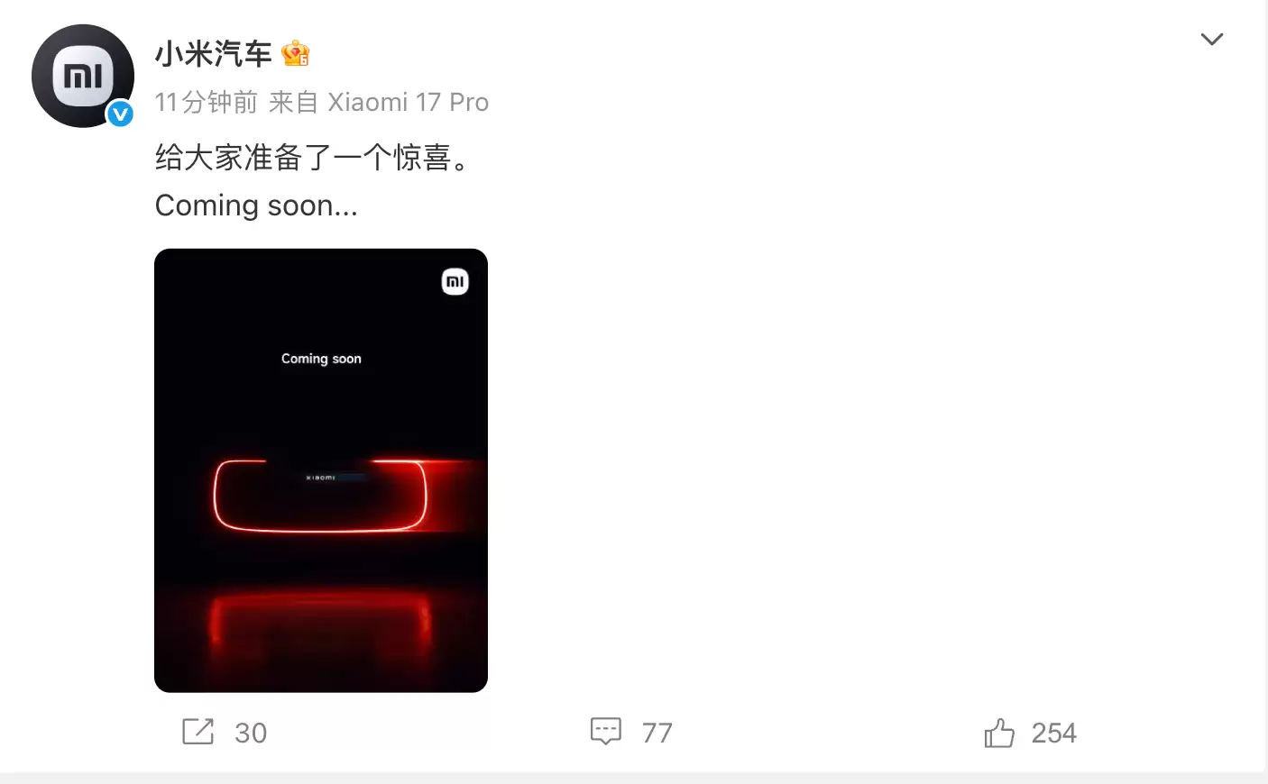 小米汽车预告“给大家准备了一个惊喜” 卢伟冰：明天见