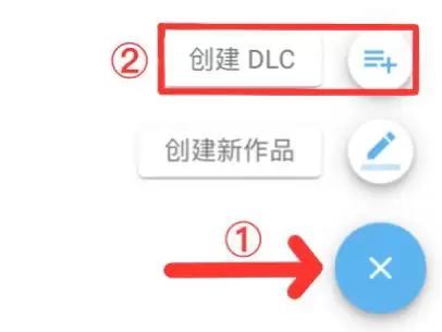 捏咔创建上传DLC方法
