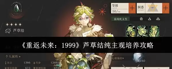 《重返未来：1999》芦苇结主观培养攻略