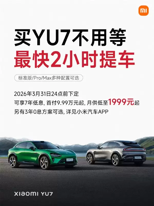 之前最长等一年！雷军：小米YU7买车不用等了 最快2小时就能提车
