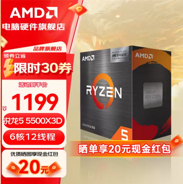 AM4入门游戏神U！锐龙5 5500X3D国内正式上架：1199元