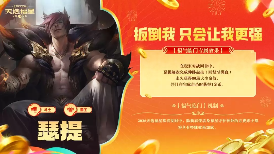 金铲铲之战2026福星恭喜发财瑟提福气临门机制效果介绍