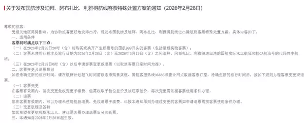 三大航发布关于部分中东航线非自愿退改规定的通知:免费退变票