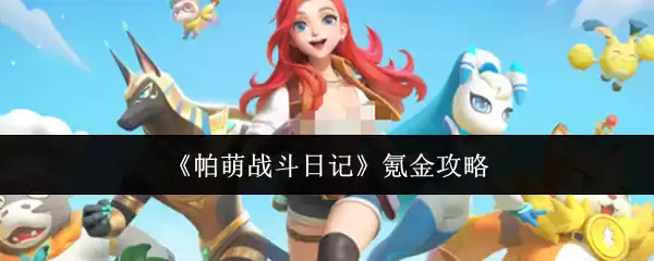 《帕萌战斗日记》氪金攻略