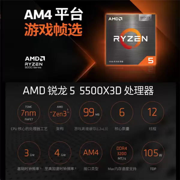 AM4入门游戏神U！锐龙5 5500X3D国内正式上架：1199元