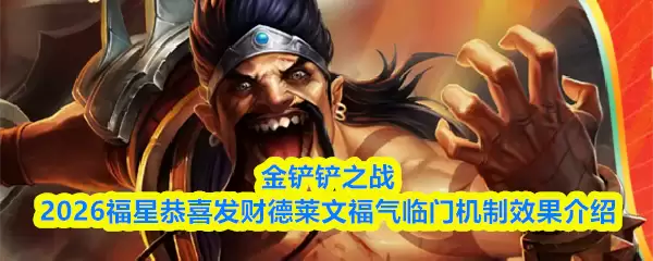 金铲铲之战2026福星恭喜发财德莱文福气临门机制效果介绍