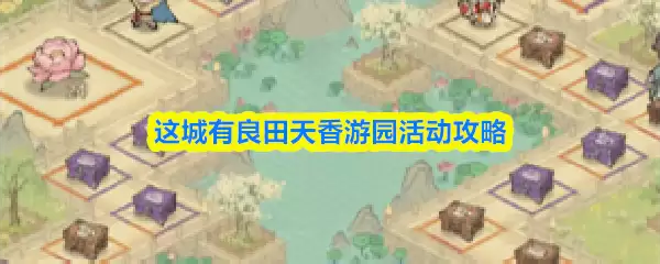 这城有良田天香游园活动攻略