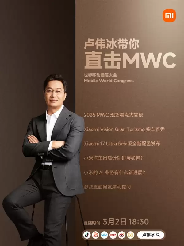 卢伟冰宣布3月2日MWC现场直播 发布小米17 Ultra徕卡版新配色