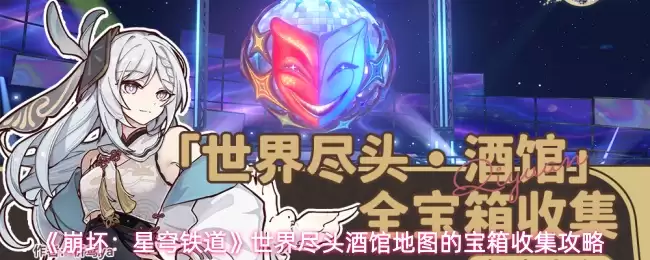 《崩坏：星穹铁道》世界尽头酒店地图的宝箱收集攻略